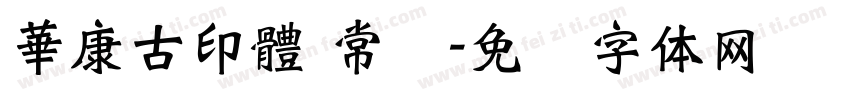 華康古印體 常规字体转换